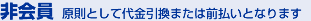 非会員_原則として代金引換または前払いとなります