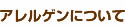 アレルゲンについて