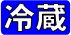 冷蔵