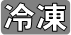 冷凍