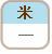 米無し
