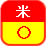 米あり