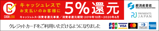 キャッシュレス消費者還元事業5%還元