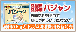 洗濯用洗浄剤バジャン_界面活性剤ゼロで肌にやさしい！臭わない！