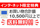 【インタネット限定特典】お買い物合計額10.500円以上で送料無料！！