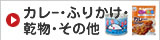 カレー・ふりかけ・乾物・その他