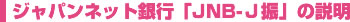 ジャパンネット銀行「JNB-Ｊ振」の説明