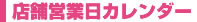 ヘルシーハット店舗営業日カレンダー