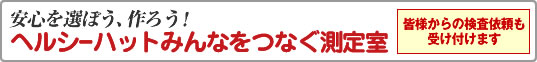 安心を選ぼう、作ろう！ヘルシーハット みんなをつなぐ測定室