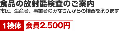 食品の放射能検査のご案内