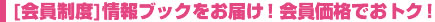 [会員制度]情報ブックをお届け！会員価格でおトク！