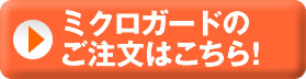 ミクロガードのご注文はこちら！