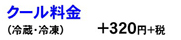 クール料金（冷蔵・冷凍）…+320円