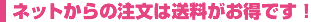 ネットからの注文は送料がお得です！